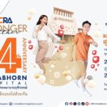 เชิญร่วมงานมหกรรมสุขภาพดี CRA STRONGER TOGETHER ครบรอบ 14 ปี รพ.จุฬาภรณ์
