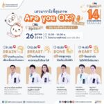 เชิญร่วมงานมหกรรมสุขภาพดี CRA STRONGER TOGETHER ครบรอบ 14 ปี รพ.จุฬาภรณ์