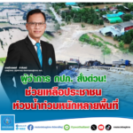 ผู้ว่าการ กปภ. สั่งด่วน!ช่วยเหลือประชาชนห่วงน้ำท่วมหนัก