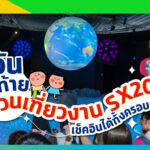 มัดรวมไฮไลต์ 2 วันสุดท้าย!! ในงาน SX2023 วันที่ 7-8 ต.ค. 2566