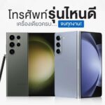 โทรศัพท์รุ่นไหนดี เครื่องเดียวครบจบทุกงาน