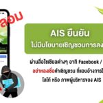 AIS ยืนยัน ไม่มีนโยบายเชิญชวนการลงทุนผ่านสื่อโซเชียล