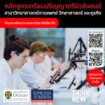 ENZ ตอบโจทย์เทรนด์คนรุ่นใหม่อยากเรียนแพทย์และวิทยาศาสตร์การแพทย์