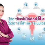 รู้จักโพรไบโอติกส์ 9 สายพันธุ์ ดีต่อลำไส้และระบบเจริญพันธุ์