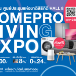 ช้อปเพลิน เดินมันส์ สำหรับคนรักบ้าน กับ‘HOMEPRO LIVING EXPO’ 
