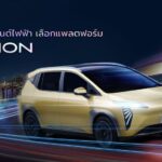 สเปกสุดเทพ Aion Y Plus รถ SUV ไฟฟ้า 100% มาเหนือทุกคำบรรยาย 