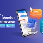 เรื่องบ้าน…เลือกช้อปในแบบที่ชอบ ที่ NocNoc 