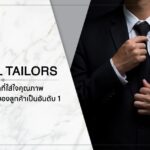 Michael Tailors ร้านตัดชุดสูทที่ใส่ใจคุณภาพและความพึงพอใจของลูกค้าเป็นอันดับ 1