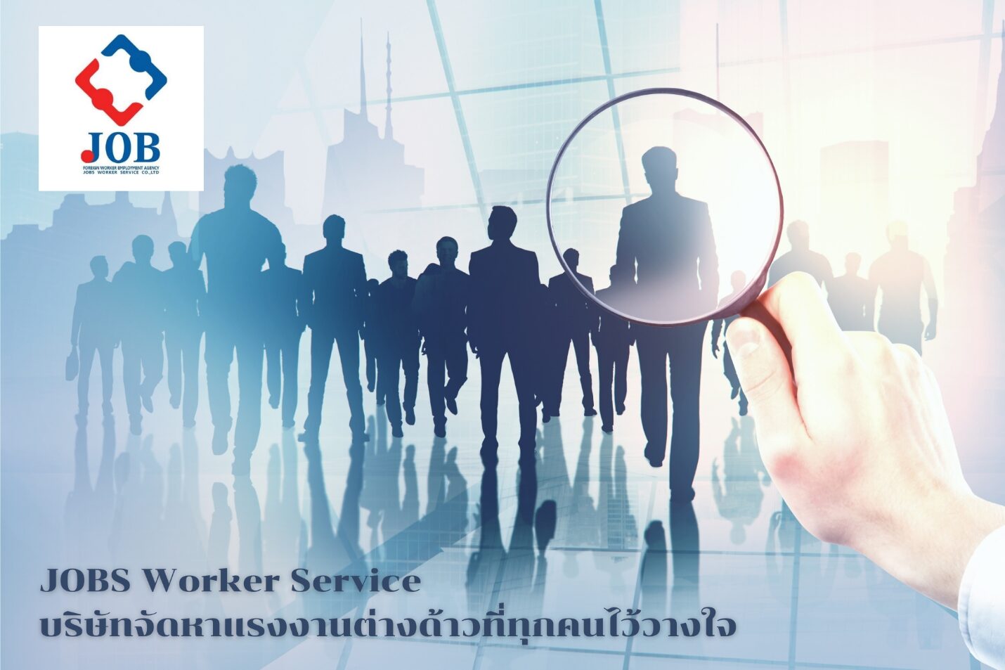 JOBS Worker Service บริษัทจัดหาแรงงานต่างด้าวที่ทุกคนไว้วางใจ - ข่าวสด