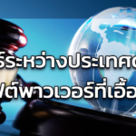 ความสัมพันธ์ระหว่างประเทศด้านกฎหมาย ซอฟต์พาวเวอร์ที่เอื้อมถึง