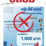 อย่าตกเป็นเหยื่อ อย่าหลงเชื่อ ซีพี ออลล์ ชี้ขณะนี้มีเพจปลอม