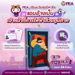 PEA เตือนระวังกลุ่มมิจฉาชีพ แอบอ้างเป็นเจ้าหน้าที่การไฟฟ้าส่วนภูมิภาค