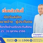 เริ่มแล้ว เปิดรับสมัครผู้แทนนายจ้าง – ผู้ประกันตน 25 – 31 ต.ค. นี้