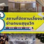 แนะนำ 6 สถานที่สำหรับจัดงานเลี้ยงบริษัทในย่านถนนสุขุมวิท