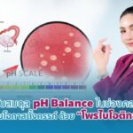 ปรับสมดุล PH ในช่องคลอด เพิ่มโอกาสตั้งครรภ์ ด้วย “โพรไบโอติกส์” 