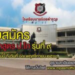 การรับสมัครหลักสูตร​ รป.ม.​สาขาวิชาการจัดการความปลอดภัย​ 