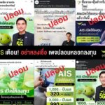 AIS ยืนยัน ไม่มีนโยบายเชิญชวนการลงทุนผ่านสื่อโซเชียล