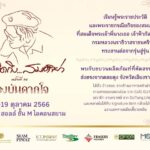 น้อมรำลึกพระมหากรุณาธิคุณ “สมเด็จย่า”