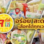 เริ่มแล้ว !!!  เช็คลิส  “เจนี้ ที่เซเว่น”  ปี 66  