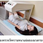 20 ตุลาคม วันกระดูกพรุนโลก 