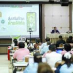 AIS จับมือ สำนักงานคณะกรรมการส่งเสริมการศึกษาเอกชน (สช.)