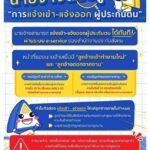 สปส. เพิ่มความสะดวกใน 2 ช่องทาง แจ้งการเข้า-ออกของลูกจ้าง