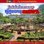 สวนนงนุช ขยายโปรฯ ผู้สูงอายุเข้าฟรีทุกวันศุกร์ พร้อมลด 50% ตลอดเดือน พ.ย.นี้