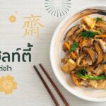 เดอะ ปาร์ค ไลฟ์ ชวนอิ่มบุญเทศกาลกินเจ ปี 2566