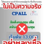 อย่าตกเป็นเหยื่อ อย่าหลงเชื่อ ซีพี ออลล์ ชี้ขณะนี้มีเพจปลอม