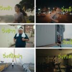 สสส.ชวนสุขภาพดี'วิ่งสู่ชีวิตใหม่ไปด้วยกัน Ready To Move On'