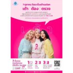 มูลนิธิถันยรักษ์ฯ รณรงค์ ป้องกันภัยมะเร็งเต้านมต่อเนื่อง 