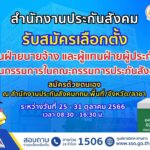 เริ่มแล้ว เปิดรับสมัครผู้แทนนายจ้าง – ผู้ประกันตน 25 – 31 ต.ค. นี้