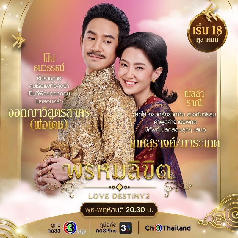 ภาพประกอบ ละคร พรหมลิขิต
