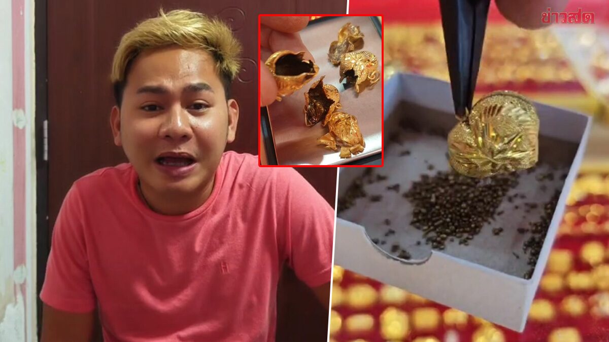 เปิดใจหนุ่มรับซื้อตั๋วจำนำ กลโกงมิจฉาชีพ ทำทองยัดไส้จำนำ จับได้คาร้าน หวิดสูญเงิน 2 ล้าน