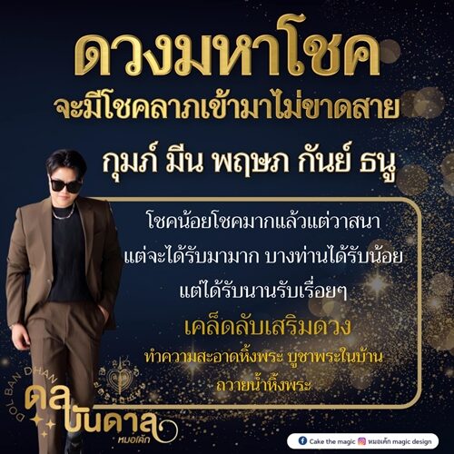 หมอเค้ก Magic stone เปิดชะตา 5 ราศี ดวงมหาโชค จะมีโชคลาภเข้ามาไม่ขาดสาย โชคน้อยโชคมากแล้วแต่วาสนา