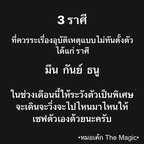 หมอเค้ก Magic stone เตือน 3 ราศี ช่วงเดือนนี้ให้ระวังตัวเป็นพิเศษ ให้ระวังเรื่องอุบัติเหตุแบบไม่ทันตั้งตัว