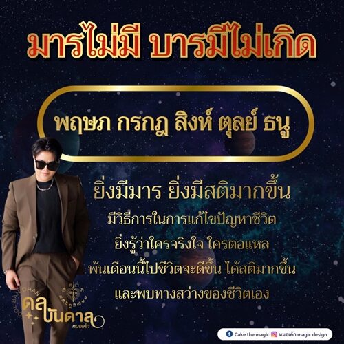 หมอเค้ก Magic stone เปิดดวงชะตา 5 ราศี มารไม่มี บารมีไม่เกิด ยิ่งมีมาร ยิ่งมีสติมากขึ้น มีวิธีการในการแก้ไขปัญหาชีวิต
