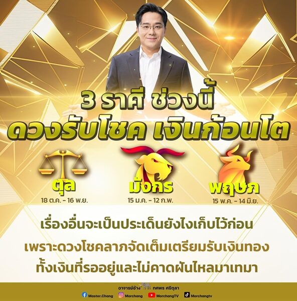 หมอช้าง ทศพร ศรีตุลา เปิดดวง 3 ราศี ช่วงนี้ดวงรับโชค เงินก้อนโต โชคลาภจัดเต็มเตรียมรับเงินทอง
