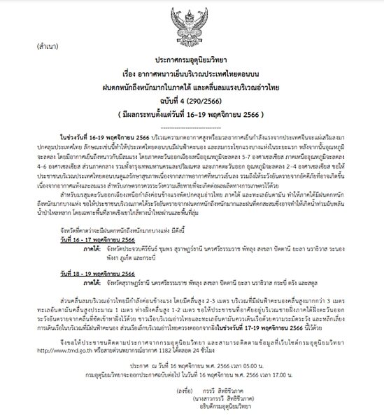 กรมอุตุฯ ประกาศฉบับที่ 4 อากาศหนาวเย็นบริเวณประเทศไทยตอนบน อุณหภูมิลดฮวบ 7 องศา กทม.ด้วย