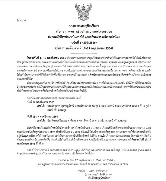 กรมอุตุฯ ประกาศฉบับที่ 6 เตือน อากาศหนาวเย็น อุณหภูมิลด-ลมแรง ภาคใต้ ฝนถล่มหนักต่อเนื่อง