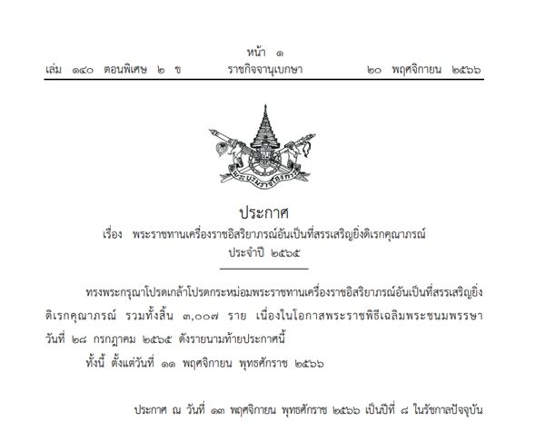 โปรดเกล้าฯ พระราชทานเครื่องราชอิสริยาภรณ์อันเป็นที่สรรเสริญยิ่งดิเรกคุณาภรณ์ ประจำปี 2565 รวมทั้งสิ้น 3,007 ราย