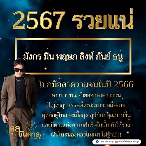 หมอเค้ก Magic stone เปิดดวงชะตา 6 ราศี 2567 รวยแน่ โบกมือลาความจนในปี 2566