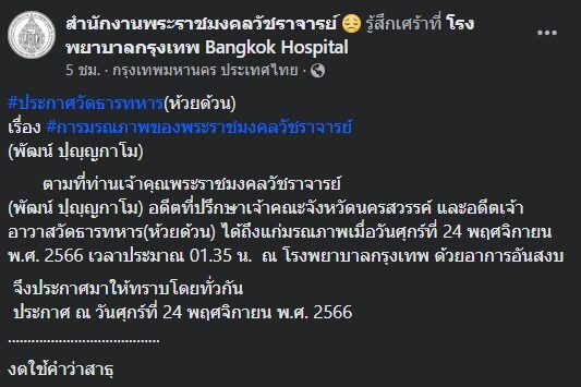 ท่านเจ้าคุณพระราชมงคลวัชราจารย์ หรือ หลวงพ่อพัฒน์ อดีตเจ้าอาวาสวัดห้วยด้วน มรณภาพ สิริอายุ 101 ปี บวช 77 พรรษา