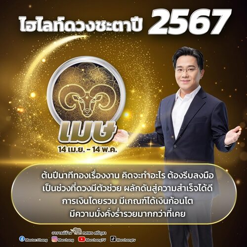 หมอช้าง ทศพร ศรีตุลา เผย ไฮไลต์ดวงชะตาปี 2567 ต้นปีนาทีทองเรื่องงาน คิดจะทำอะไรต้องรีบลงมือ เป็นช่วงที่ดวงมีตัวช่วย