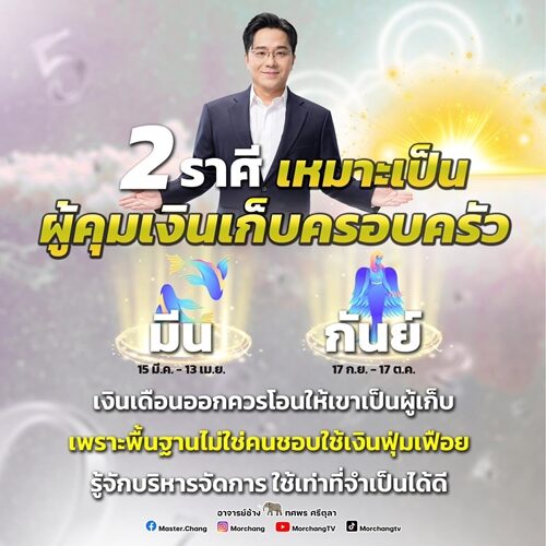 หมอช้าง ทศพร ศรีตุลา เปิด 2 ราศี เหมาะเป็นผู้คุมเงินเก็บครอบครัว เงินเดือนออกควรโอนให้เขาเป็นผู้เก็บ รู้จักบริหารจัดการ