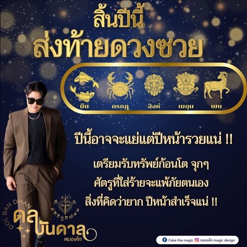 หมอเค้ก Magic stone เปิดดวง 5 ราศี สิ้นปีนี้ส่งท้ายดวงซวย เตรียมรับทรัพย์ก้อนโต จุก ๆ ศัตรูที่ใส่ร้ายจะแพ้ภัยตนเอง