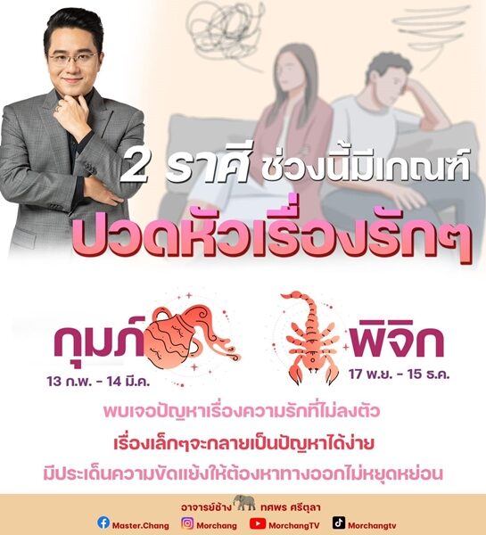 หมอช้าง ทศพร ศรีตุลา เปิดดวง 2 ราศี ช่วงนี้มีเกณฑ์ปวดหัวเรื่องรัก ๆ พบเจอปัญหาเรื่องความรักที่ไม่ลงตัว
