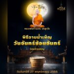 วัดแก้วเจริญ เชิญร่วมพิธีอาบน้ำเพ็ญ คืนจันทร์ซ้อนจันทร์ ชำระล้างเรื่องร้าย เพิ่มพูนเสน่ห์