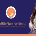 พระราชทานนาม มูลนิธิศรีสวางควัฒน ในพระอุปถัมภ์ ฯ ระดมทุนช่วยเหลือผู้ป่วยยากไร้ในพระอนุเคราะห์