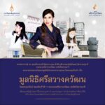 พระราชทานนาม มูลนิธิศรีสวางควัฒน ในพระอุปถัมภ์ ฯ ระดมทุนช่วยเหลือผู้ป่วยยากไร้ในพระอนุเคราะห์